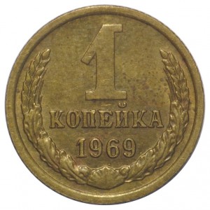 1 копейка 1969 года 1 копейка 1969 года